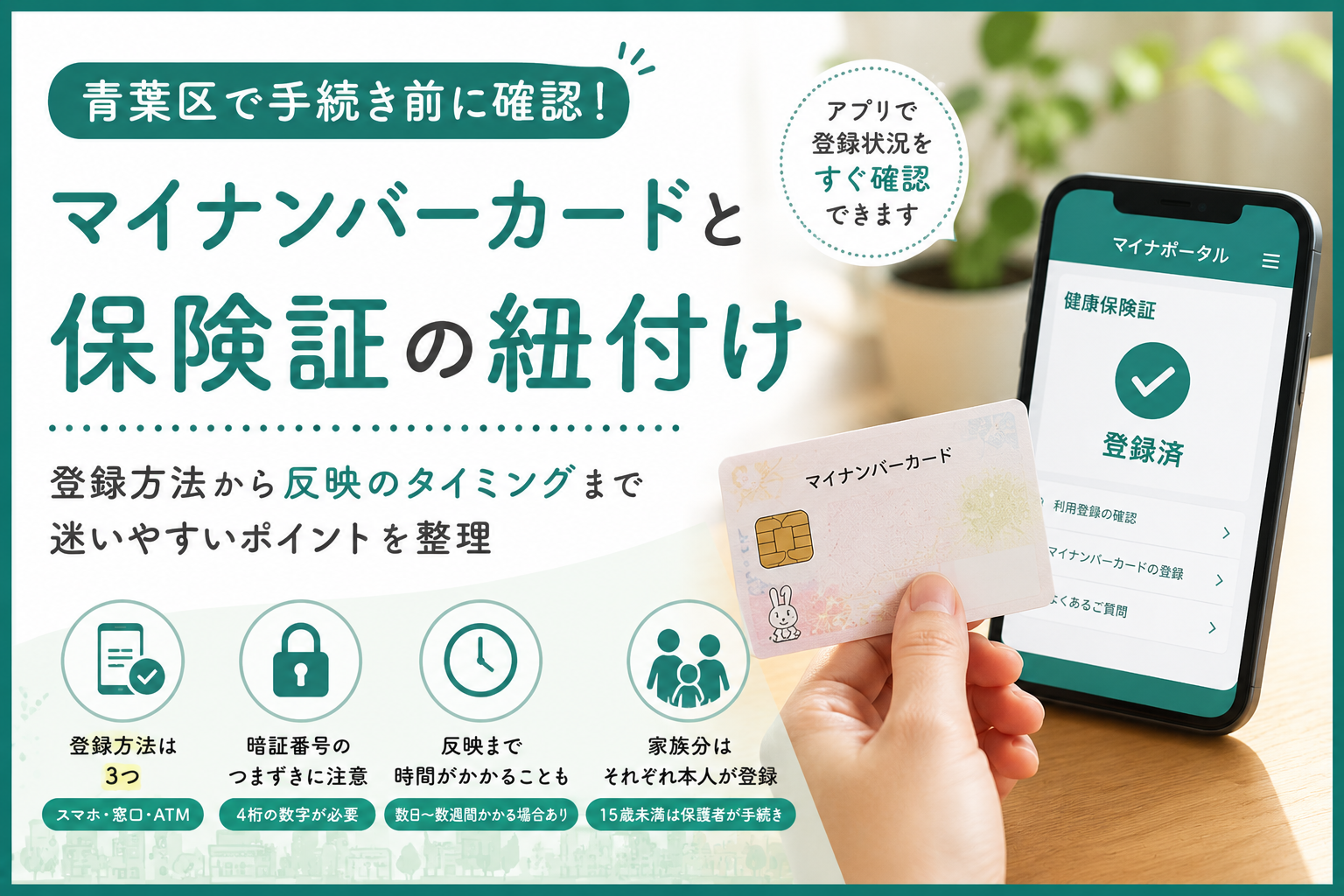横浜市青葉区】マイナ保険証の利用登録、スマホ・窓口・ATMで何が違う