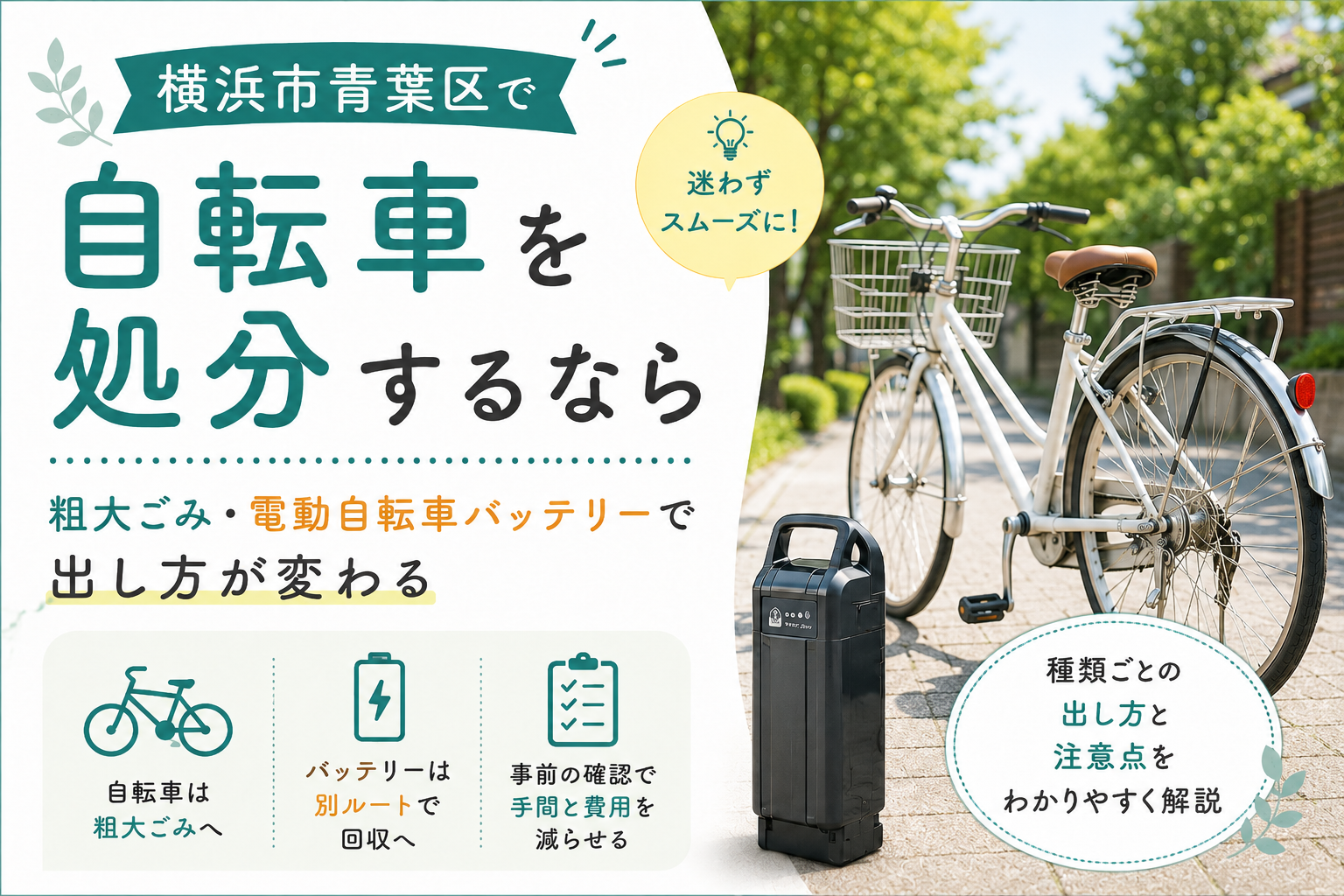 横浜市青葉区で自転車を処分するなら｜粗大ごみ・電動自転車バッテリー